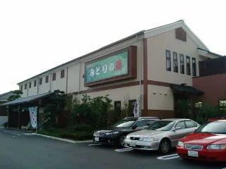 みどりの湯 田喜野井店（閉館しました）