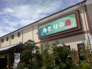 みどりの湯 田喜野井店（閉館しました）