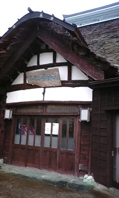 安房自然村 不老山薬師温泉（閉館しました）