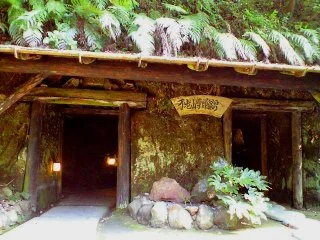 安房自然村 不老山薬師温泉（閉館しました）