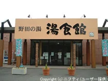 野田の湯 湯食館(閉館しました)