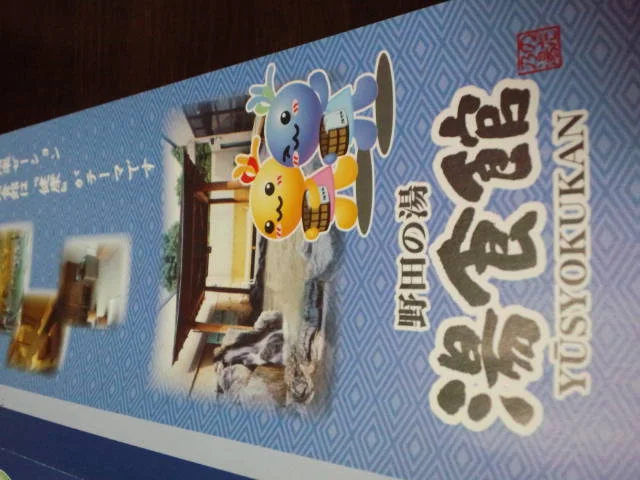 野田の湯 湯食館(閉館しました)