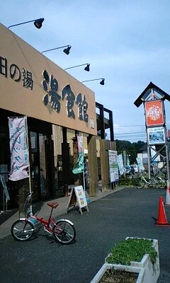 野田の湯 湯食館(閉館しました)