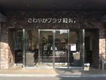 さわやかプラザ軽井沢