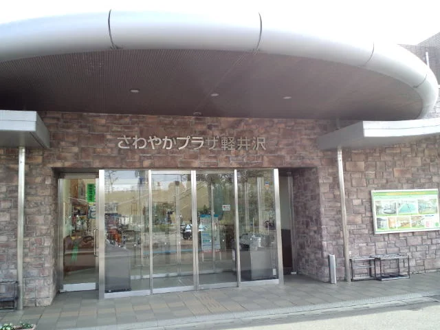 さわやかプラザ軽井沢