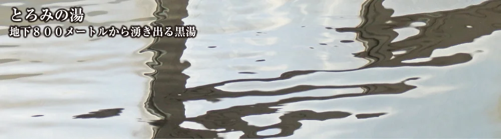 御宿の湯 クアハウス