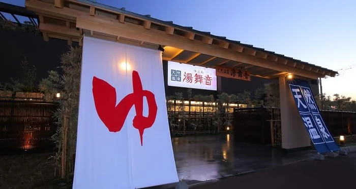 天然温泉湯舞音袖ケ浦店