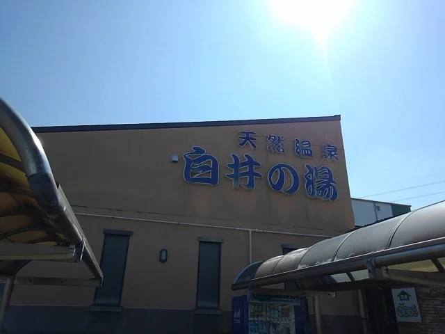 天然温泉 白井の湯（閉館しました ）