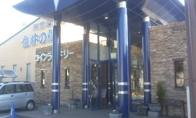 天然温泉 白井の湯（閉館しました ）