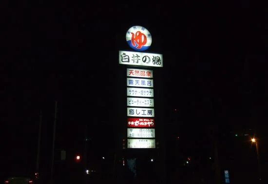 天然温泉 白井の湯（閉館しました ）