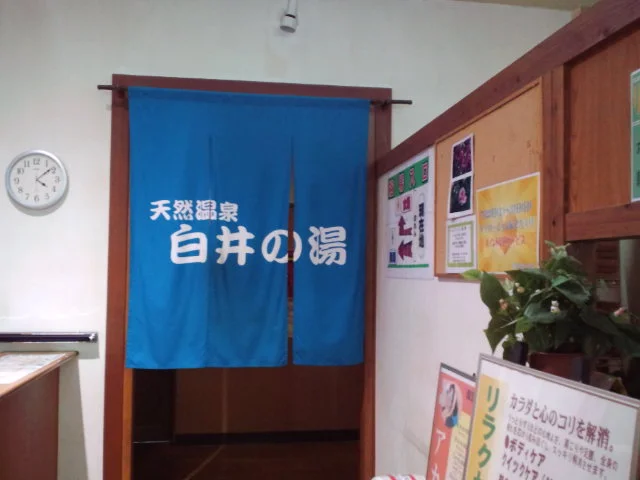 天然温泉 白井の湯（閉館しました ）