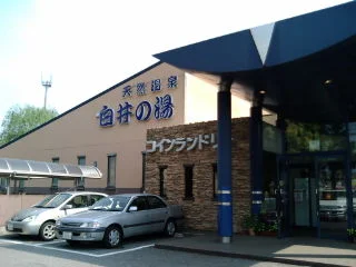 天然温泉 白井の湯（閉館しました ）