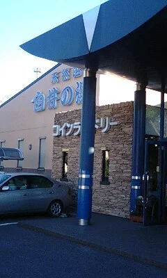 天然温泉 白井の湯（閉館しました ）