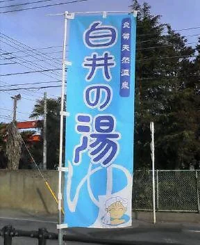 天然温泉 白井の湯（閉館しました ）