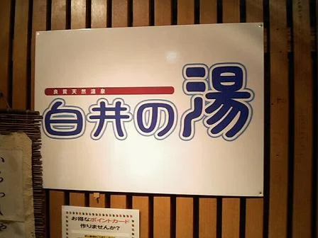 天然温泉 白井の湯（閉館しました ）