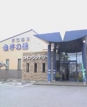 天然温泉 白井の湯（閉館しました ）