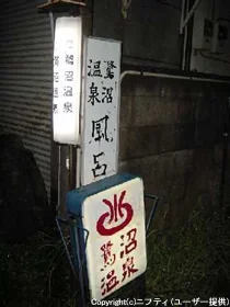 鷺沼温泉(閉館しました)