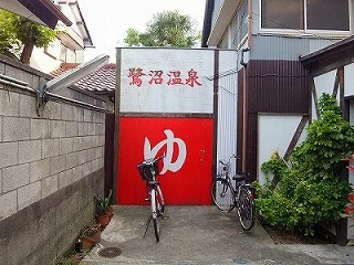 鷺沼温泉（閉館しました）