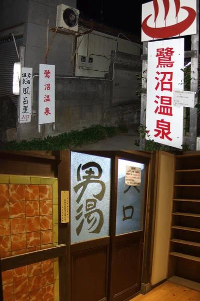 鷺沼温泉（閉館しました）