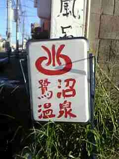 鷺沼温泉（閉館しました）