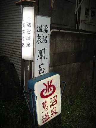 鷺沼温泉（閉館しました）