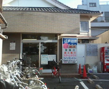 江戸川湯