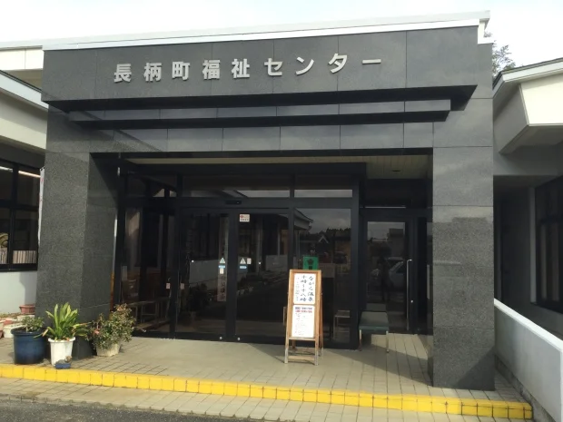 長柄町福祉センター - 市原 - 千葉県