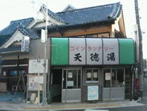 天徳湯 - 東京都