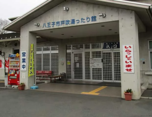 戸吹 湯ったり館(閉館しました)