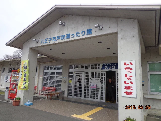 戸吹 湯ったり館(閉館しました)