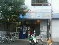 ぽかぽかランド 鷹番の湯（たかばんのゆ）