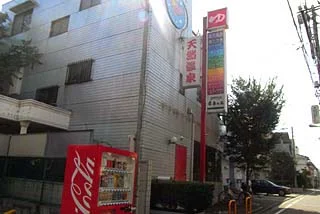 ぽかぽかランド 鷹番の湯（たかばんのゆ）
