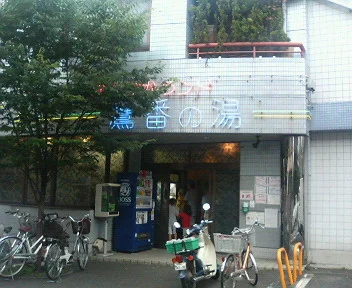ぽかぽかランド 鷹番の湯（たかばんのゆ）