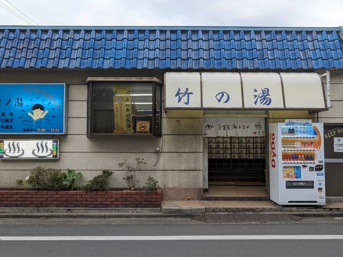 竹の湯