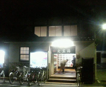 大黒湯(閉店いたしました)