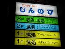 湯処じんのび