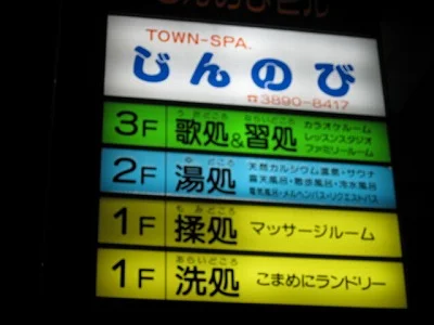 湯処じんのび