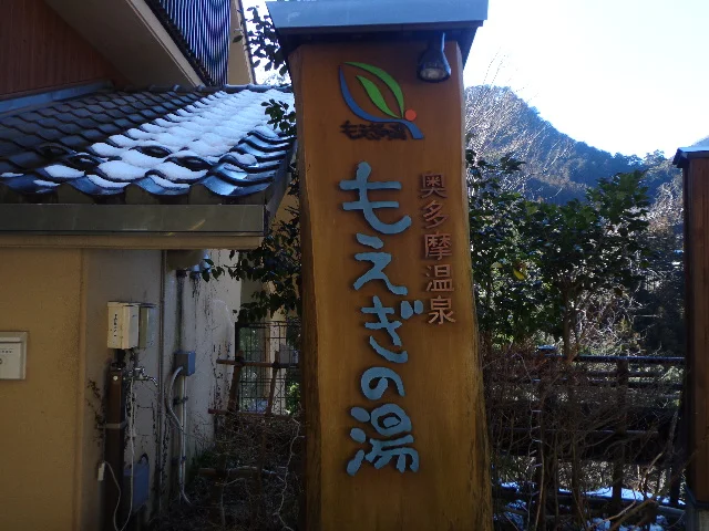 奥多摩温泉もえぎの湯