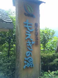 奥多摩温泉もえぎの湯
