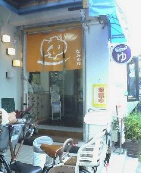 なみのゆ