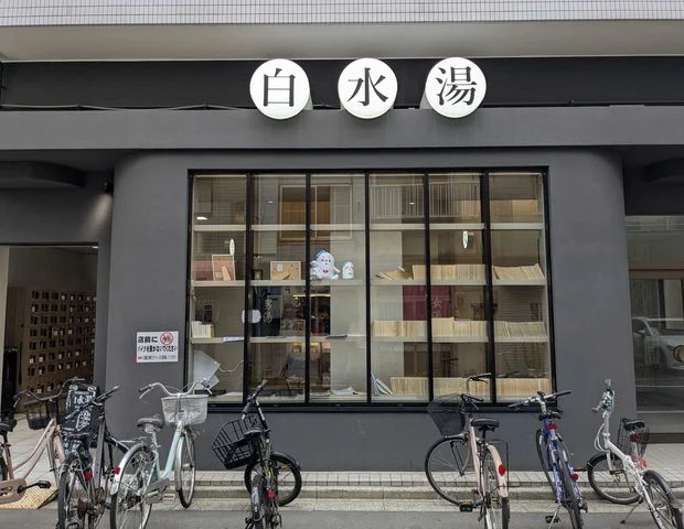 白水湯