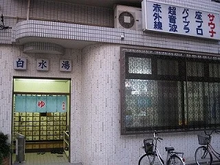 白水湯