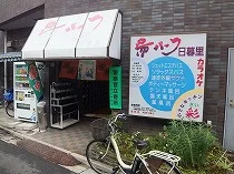 湯パーク日暮里（閉館しました）