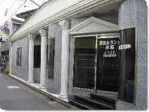 湯あみランド永福 (永福湯)(閉館しました)