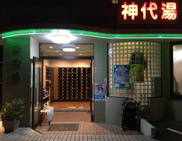 神代湯