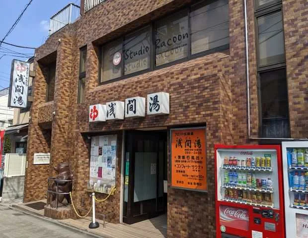 浅間湯