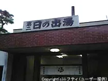 太田黒湯温泉 第二日の出湯（閉館しました）