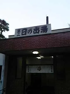 太田黒湯温泉 第二日の出湯（閉館しました）