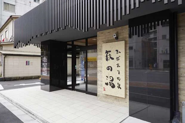 ひだまりの泉 萩の湯