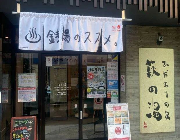 ひだまりの泉 萩の湯